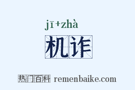 机诈是什么意思的图片